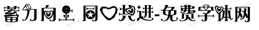 蓄力向上 同心共进字体转换